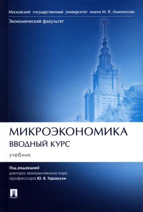 Микроэкономика. Вводный курс. Учебник