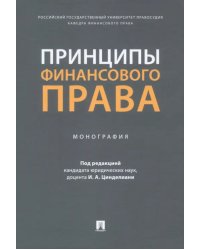 Принципы финансового права. Монография