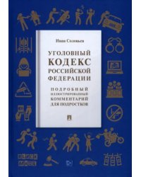 Уголовный кодекс Российской Федерации. Подробный иллюстрированный комментарий для подростков