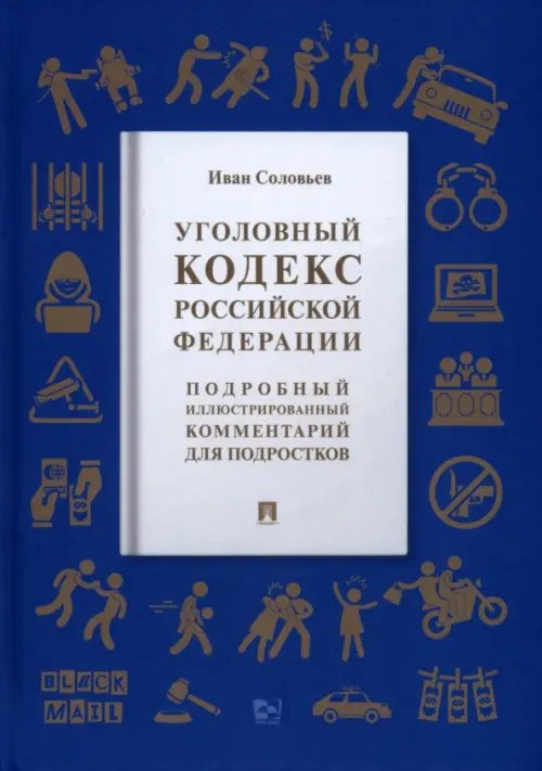 Уголовный кодекс Российской Федерации. Подробный иллюстрированный комментарий для подростков