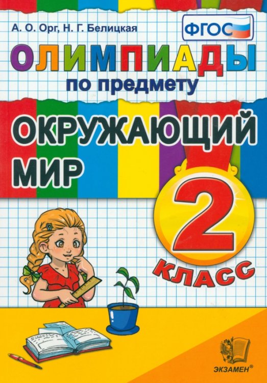 Окружающий мир. 2 класс. Олимпиады. ФГОС