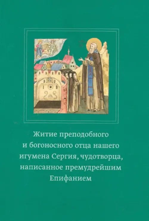 Житие преподобного и богоносного отца нашего игумена Сергия, чудотворца, написанное премудрейшим Епифанием