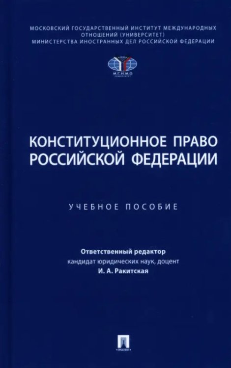 Конституционное право Российской Федерации. Учебное пособие