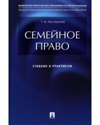 Семейное право. Учебник и практикум