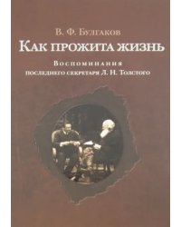 Как прожита жизнь. Воспоминания последнего секретаря Л.Н. Толстого