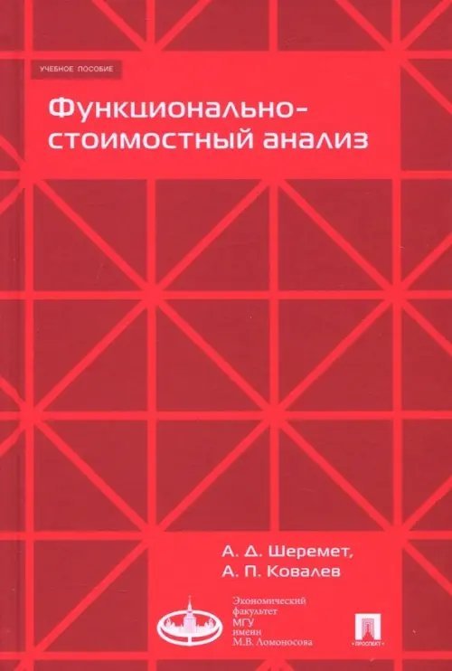 Функционально-стоимостный анализ