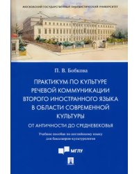 Практикум по культуре речевой коммуникации второго иностранного языка в области современной культуры