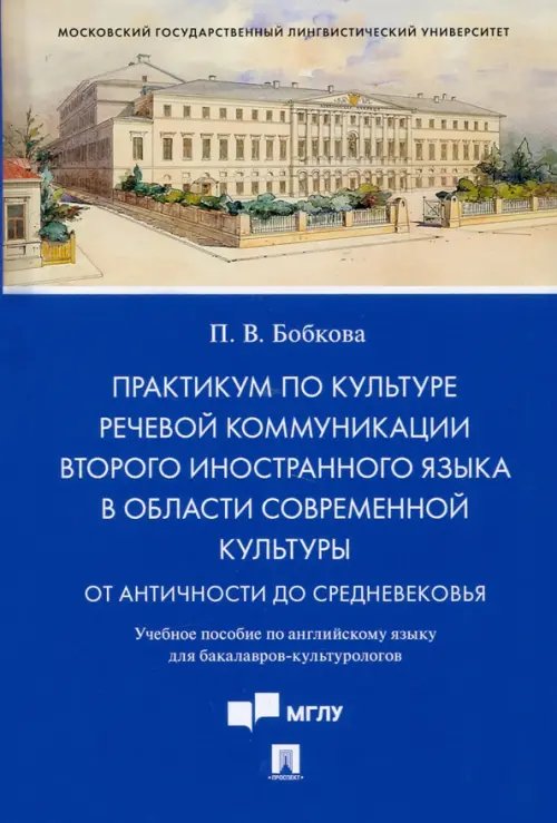 Практикум по культуре речевой коммуникации второго иностранного языка в области современной культуры