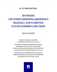 Значение системно-информационного подхода для развития науки криминалистики. Монография