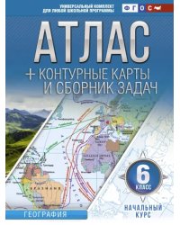 Начальный курс. 6 класс. Атлас + контурные карты и сборник задач. ФГОС