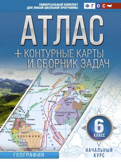 Начальный курс. 6 класс. Атлас + контурные карты и сборник задач. ФГОС