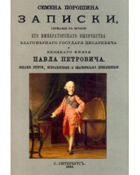 Записки, служащего к истории Его Императорского Высочества