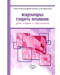 Международные стандарты образования. Уроки истории и современность