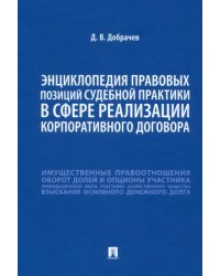 Энциклопедия правовых позиций судебной практики в сфере реализации корпоративного договора