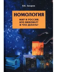 Номология. Мир и Россия. Кто виноват? и Что делать?