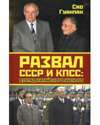 Развал СССР и КПСС. Взгляд китайского ученого