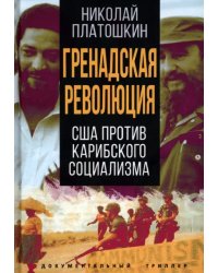 Гренадская революция. США против карибского социал