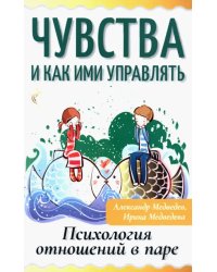 Чувства и как ими управлять. Психология отношений в паре