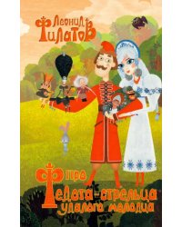 Про Федота-стрельца, удалого молодца и другие произведения