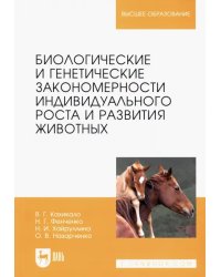 Биологические и генетические закономерности индивидуального роста и развития животных