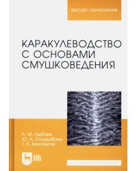 Каракулеводство с основами смушковедения. Учебник