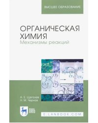 Органическая химия. Механизмы реакций. Учебное пособие