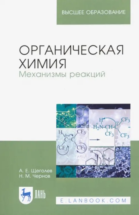 Органическая химия. Механизмы реакций. Учебное пособие