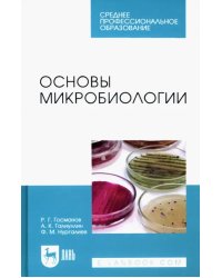 Основы микробиологии. Учебник для СПО