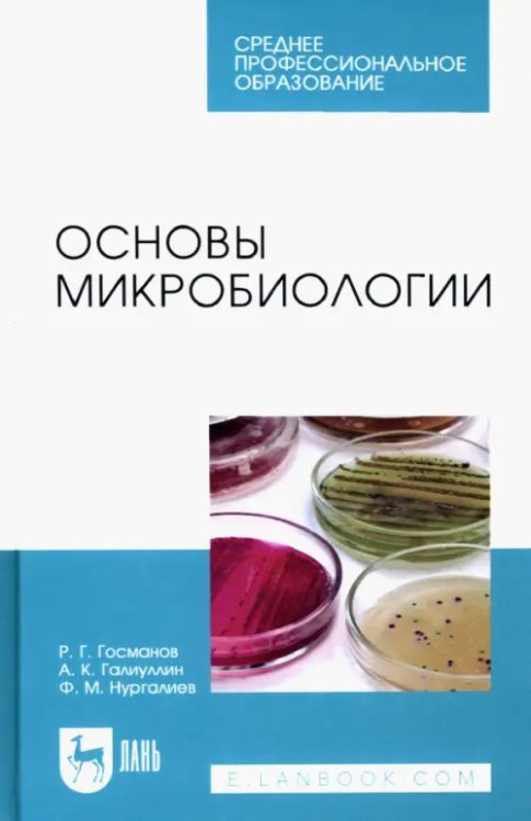 Основы микробиологии. Учебник для СПО