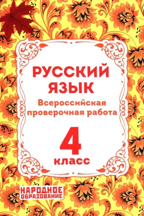 ВПР Русский язык. 4 класс