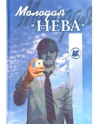 Молодая &quot;Нева&quot;