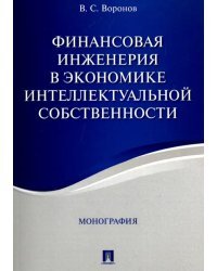 Финансовая инженерия в экономике интеллектуальной собственности.