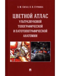 Цветной атлас ультразвуковой топографической и патотопографической анатомии. Учебное пособие