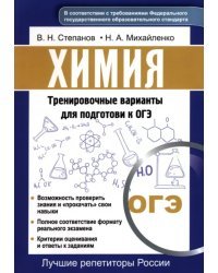 Химия. Тренировочные варианты для подготовке к ОГЭ