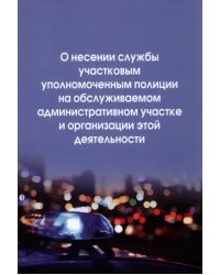 О несении службы участковым уполномоченным полиции на обслуживаемом административном участке