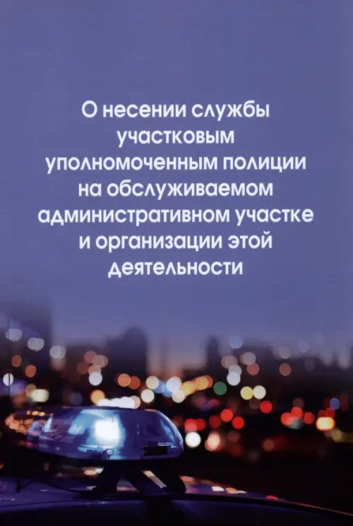 О несении службы участковым уполномоченным полиции на обслуживаемом административном участке