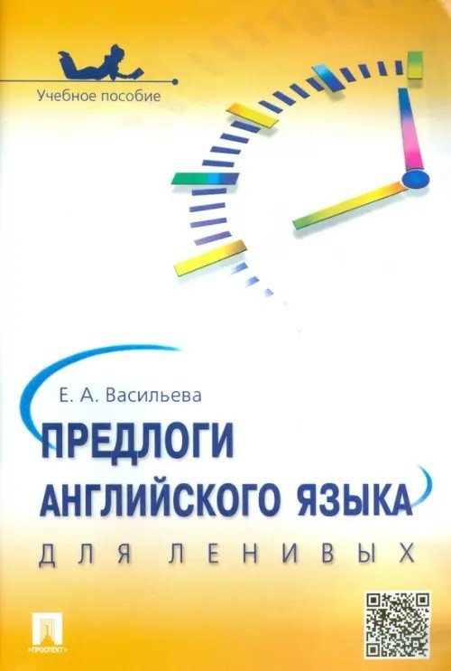 Предлоги английского языка для ленивых. Учебное пособие