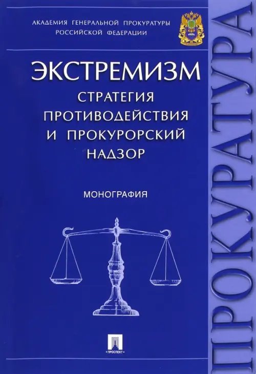 Экстремизм. Стратегия противодействия и прокурорский надзор. Монография