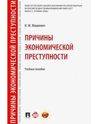 Причины экономической преступности. Учебное пособие