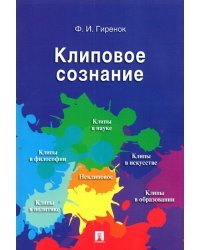 Клиповое сознание