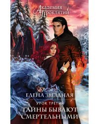 Академия Проклятий. Урок третий. Тайны бывают смертельными