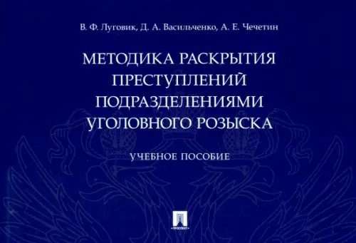 Методика раскрытия преступлений подразделениями уголовного розыска. Учебное пособие