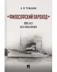 &quot;Философский пароход&quot;. 100 лет без покаяния. Монография