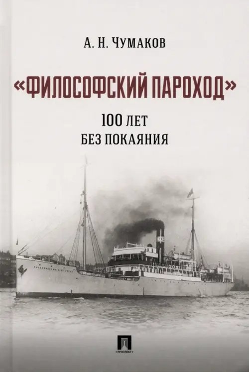 &quot;Философский пароход&quot;. 100 лет без покаяния. Монография