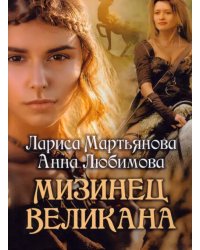 Мизинец великана