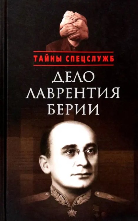 Дело Лаврентия Берии. Сборник документов