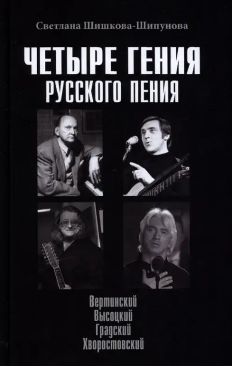 Четыре гения русского пения. Вертинский. Высоцкий. Градский. Хворостовский