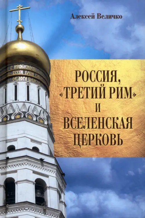 Россия, &quot;Третий Рим&quot; и Вселенская церковь