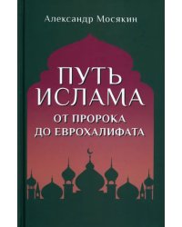 Путь ислама. От Пророка до Еврохалифата