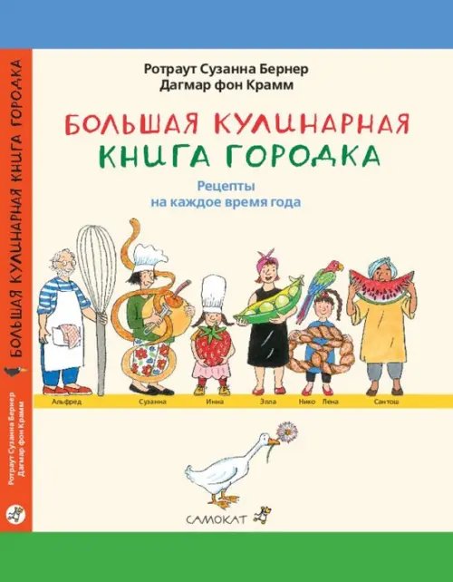 Большая кулинарная книга Городка. Рецепты на каждое время года